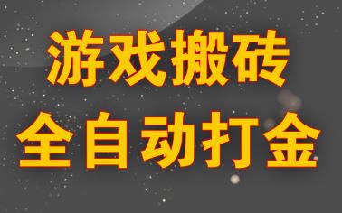 什么游戏可以打金赚钱？目前手游打金排行榜推荐配图