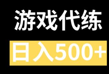 目前游戏代练的app有哪些？哪些平台可以通过代练游戏来赚钱？