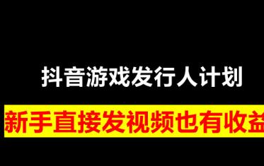 抖音游戏发行计划可以赚钱么？抖音平台推广游戏可以赚钱么？配图