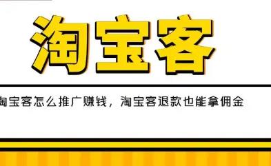 淘宝客怎么赚钱？淘宝客目前有哪些赚钱的平台配图