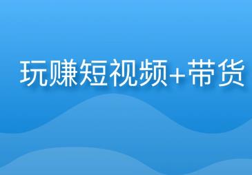 现在哪个短视频平台变现能力强？现在的短视频平台都有哪些赚钱的方法？配图