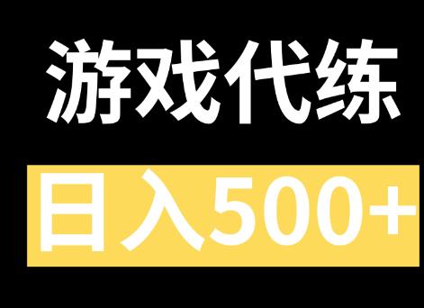 聊聊我的游戏代练之路，做游戏代练我赚了多少钱？配图