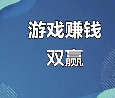 游戏试玩平台赚钱是真的么？目前哪些游戏试玩平台最赚钱？配图